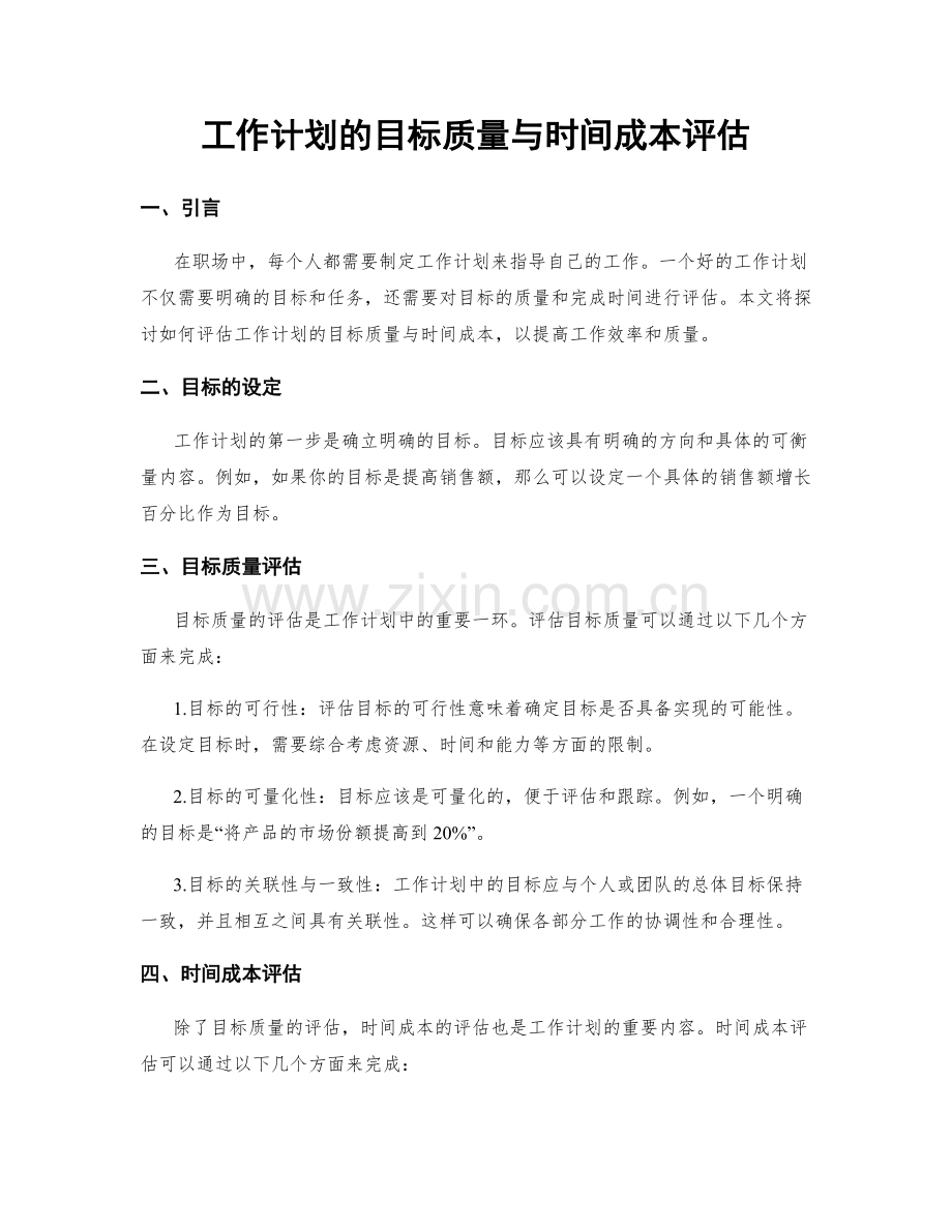 工作计划的目标质量与时间成本评估.docx_第1页