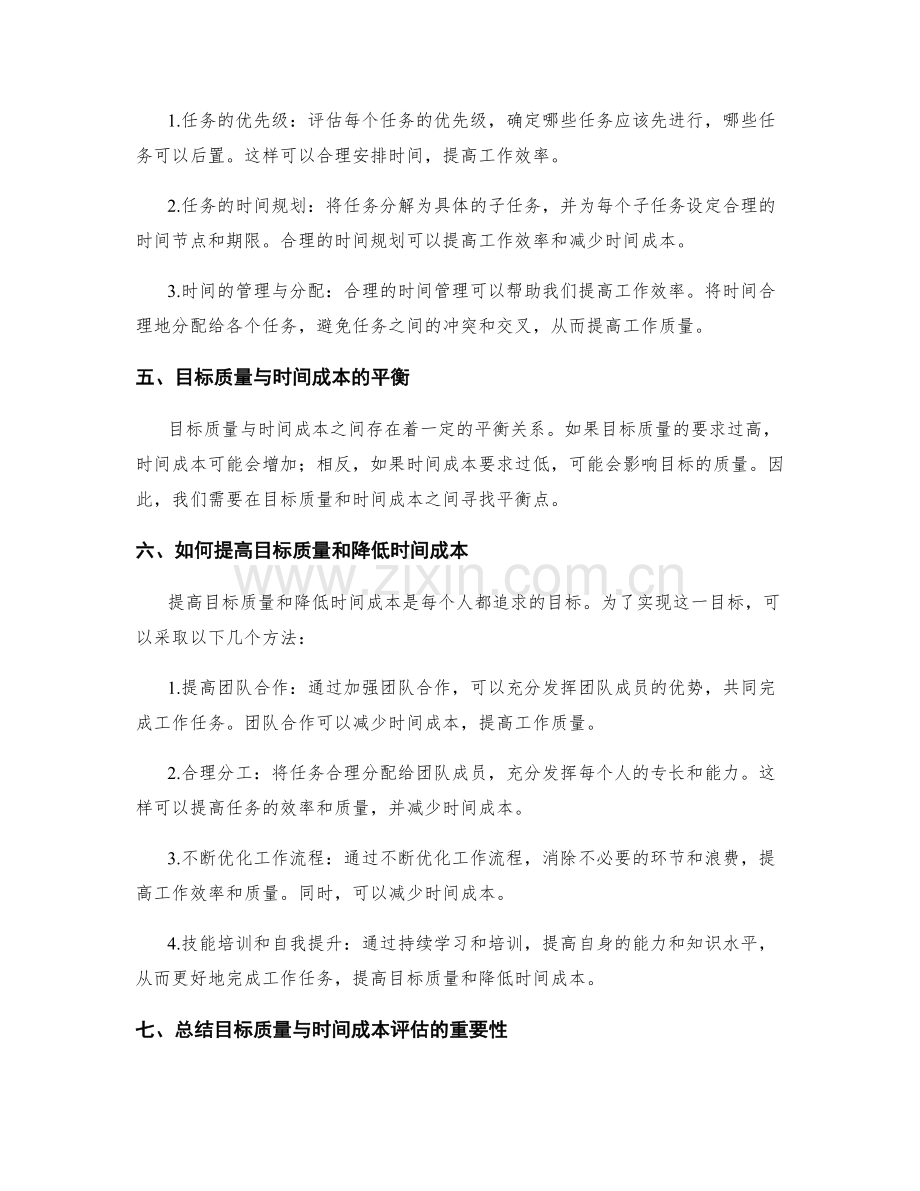 工作计划的目标质量与时间成本评估.docx_第2页
