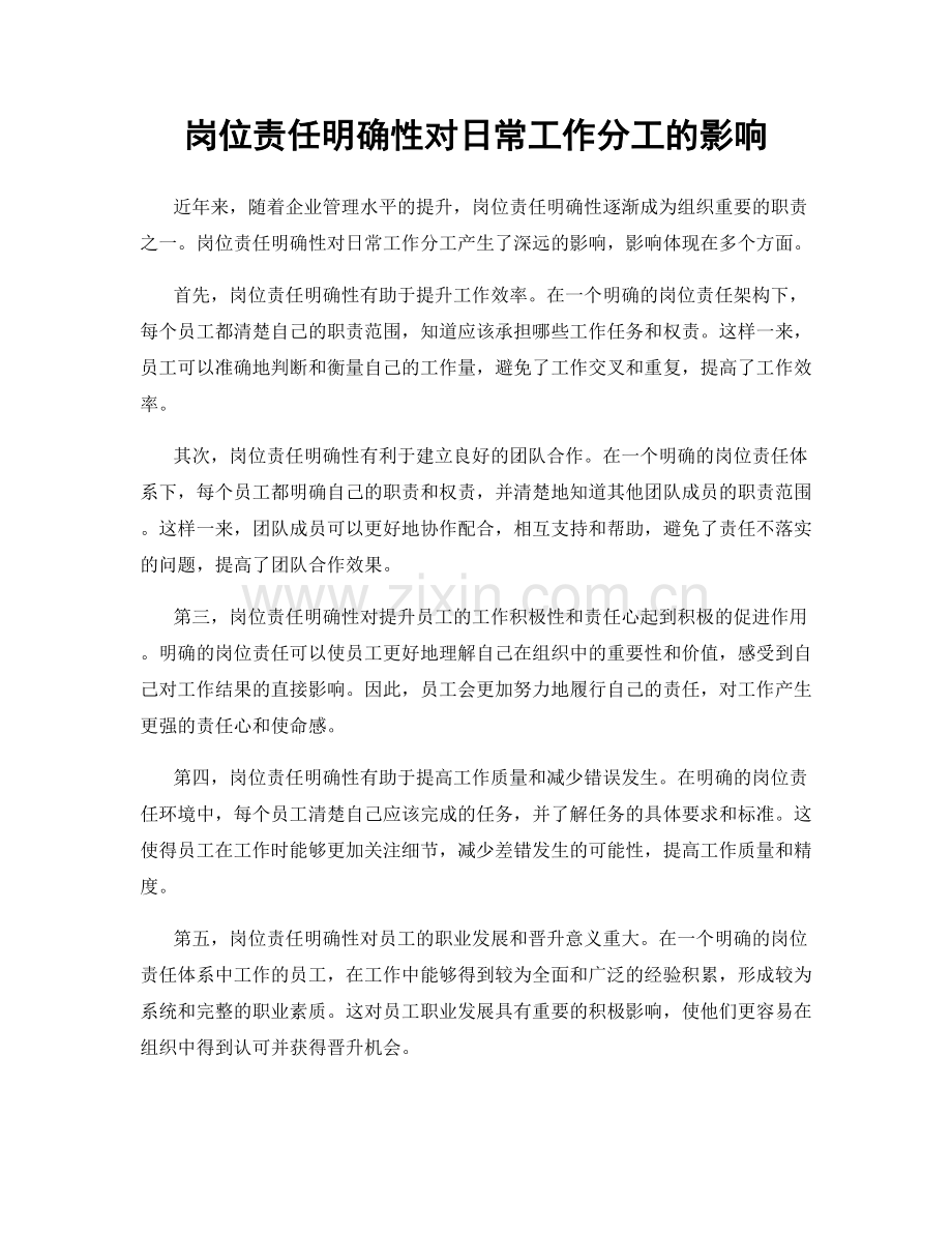 岗位责任明确性对日常工作分工的影响.docx_第1页