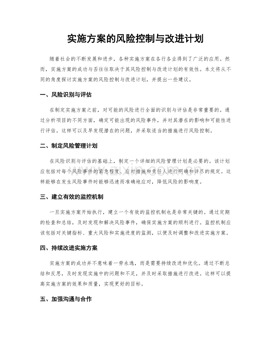 实施方案的风险控制与改进计划.docx_第1页