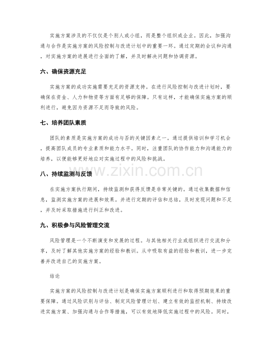 实施方案的风险控制与改进计划.docx_第2页