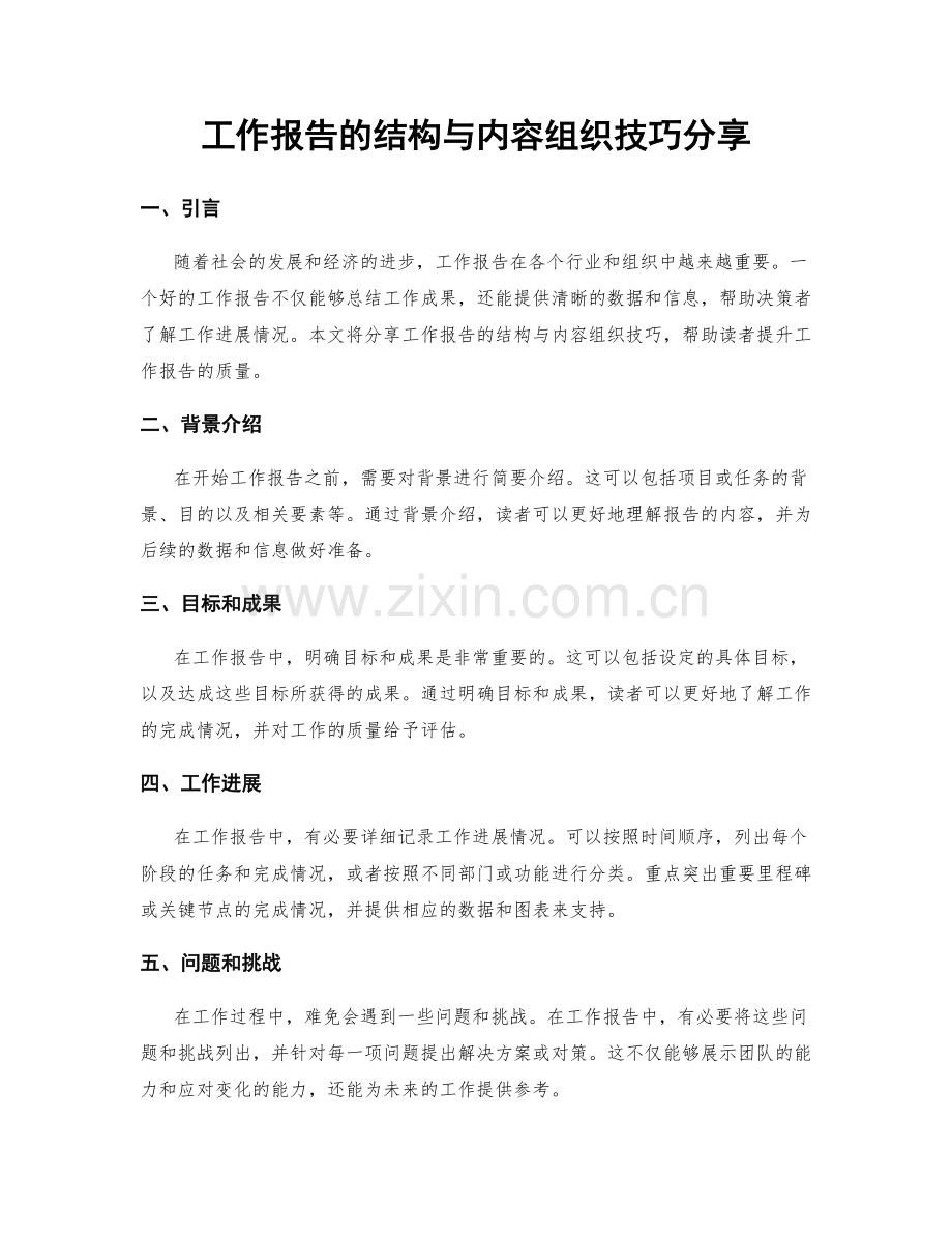 工作报告的结构与内容组织技巧分享.docx_第1页