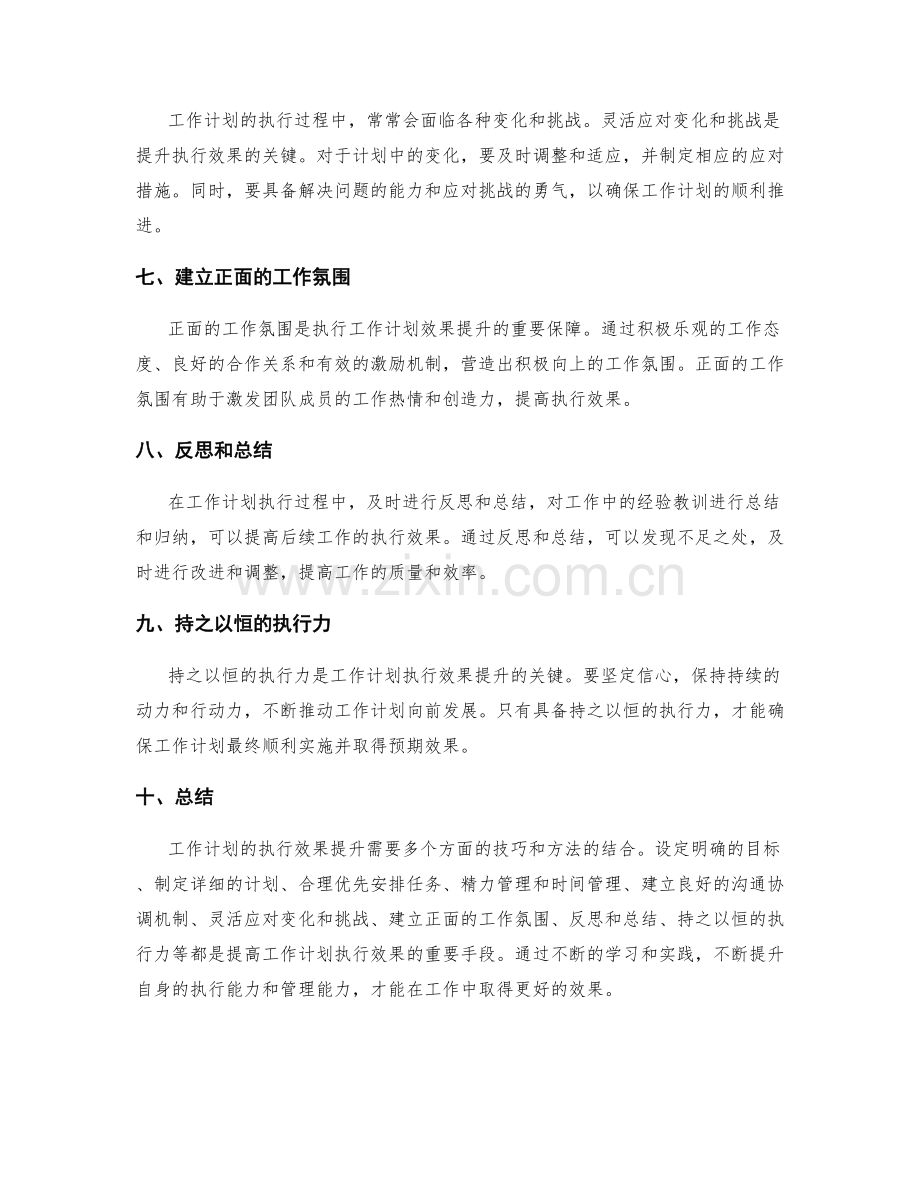 工作计划执行效果提升的技巧揭秘.docx_第2页