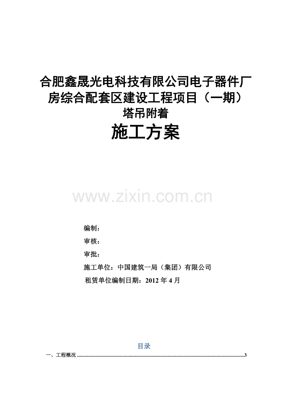 合肥鑫晟塔吊附着方案最终版#-.docx_第1页
