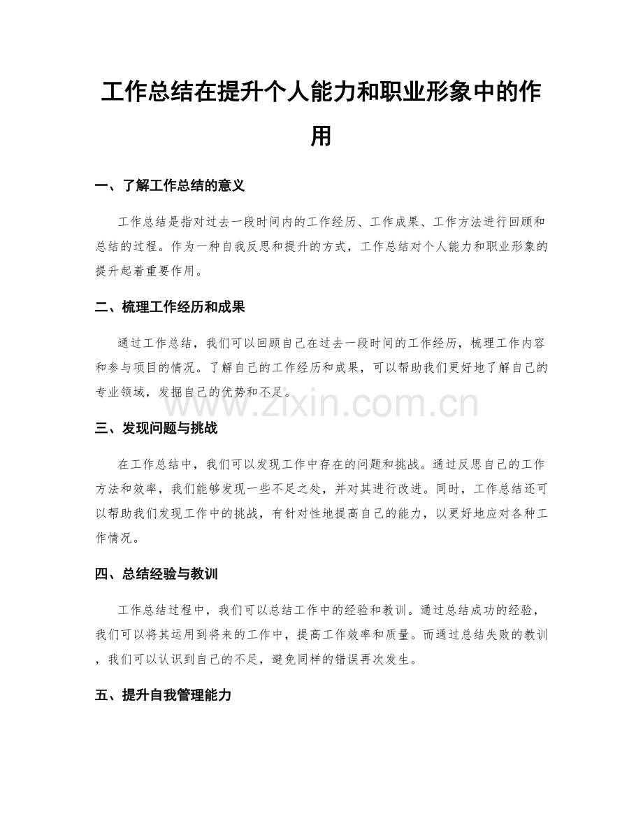 工作总结在提升个人能力和职业形象中的作用.docx_第1页