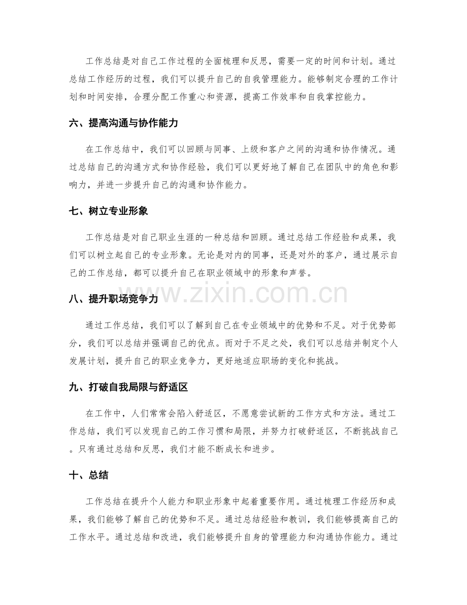 工作总结在提升个人能力和职业形象中的作用.docx_第2页