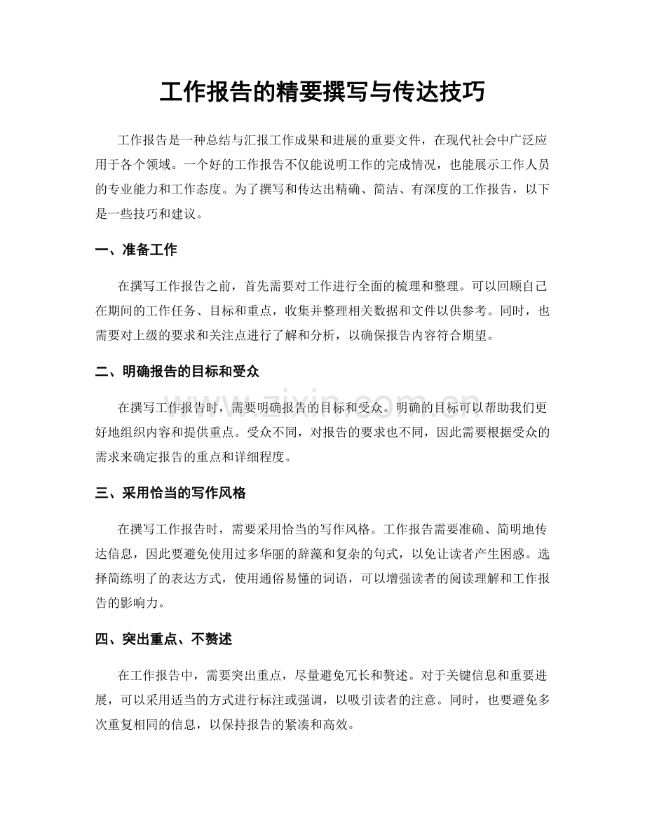 工作报告的精要撰写与传达技巧.docx_第1页