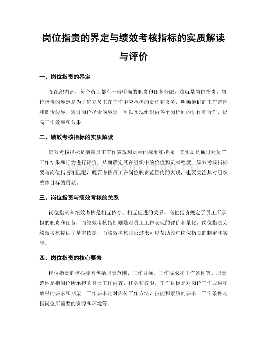 岗位职责的界定与绩效考核指标的实质解读与评价.docx_第1页