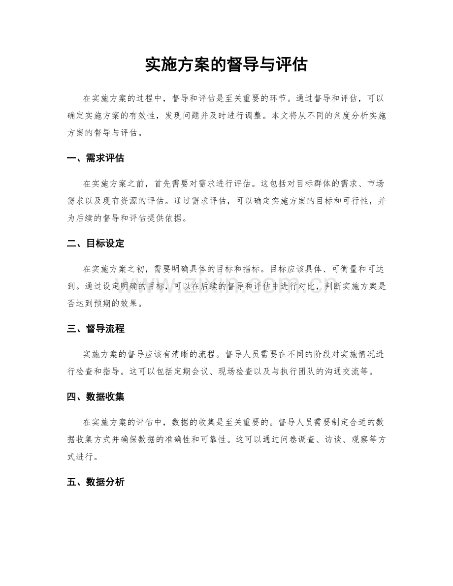 实施方案的督导与评估.docx_第1页