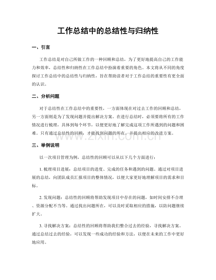 工作总结中的总结性与归纳性.docx_第1页