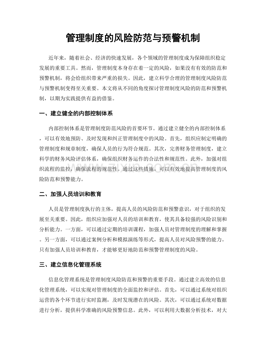 管理制度的风险防范与预警机制.docx_第1页