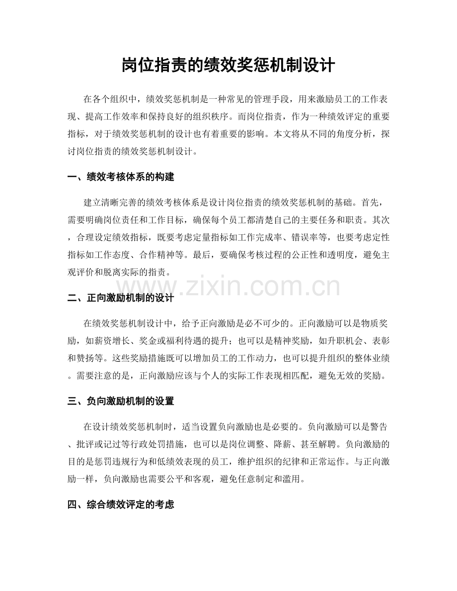 岗位职责的绩效奖惩机制设计.docx_第1页