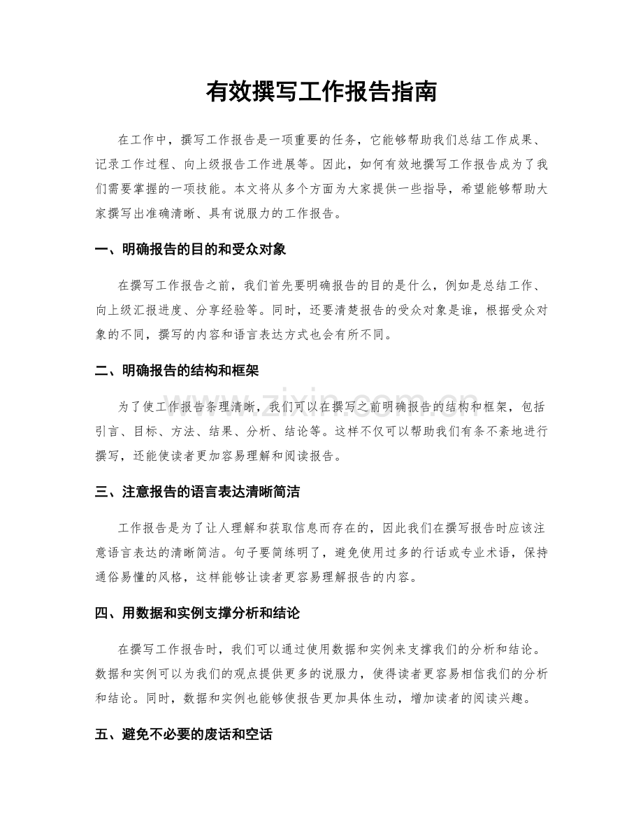 有效撰写工作报告指南.docx_第1页
