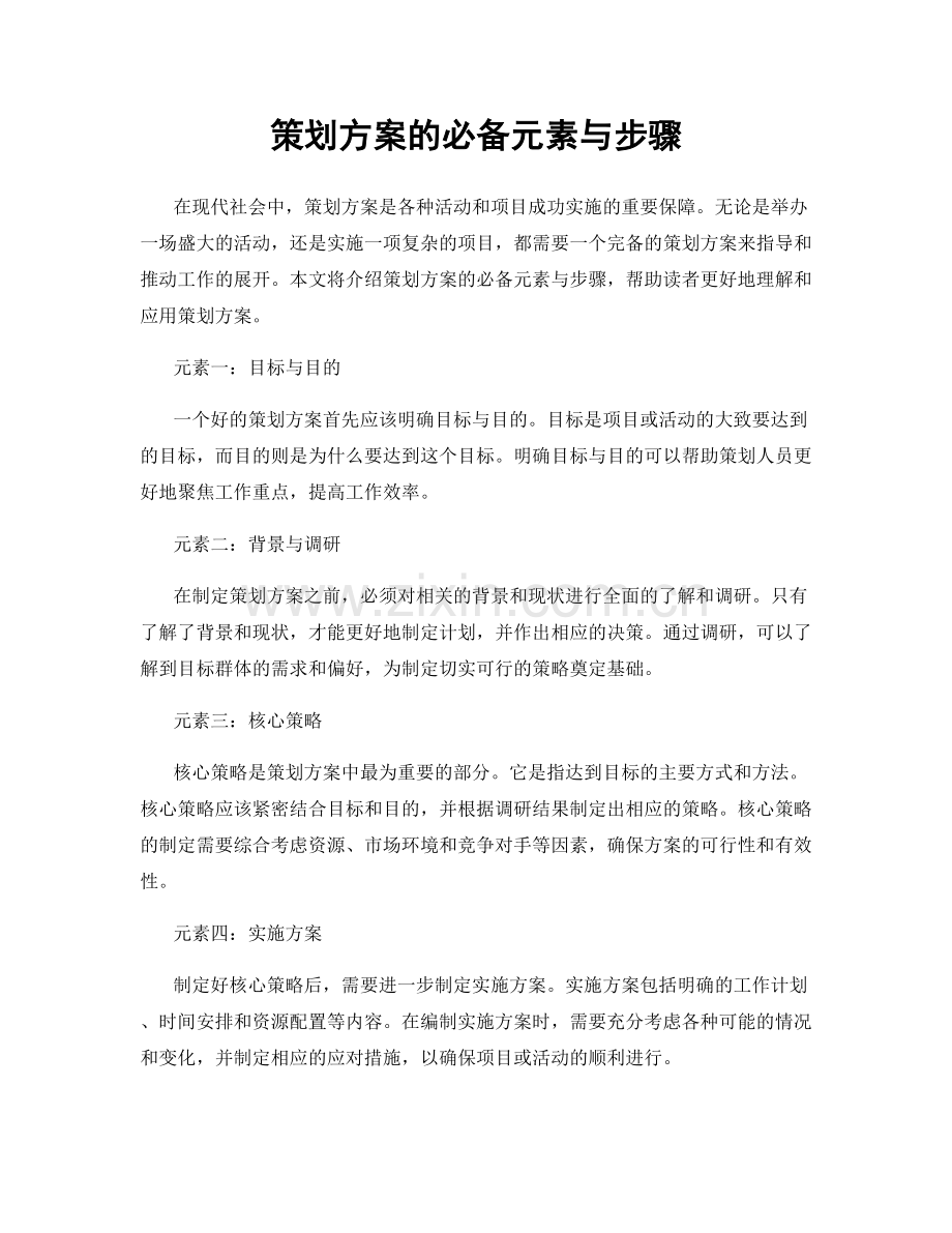 策划方案的必备元素与步骤.docx_第1页