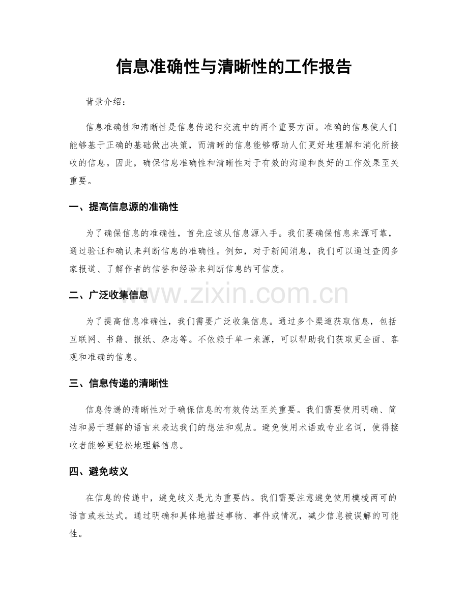 信息准确性与清晰性的工作报告.docx_第1页