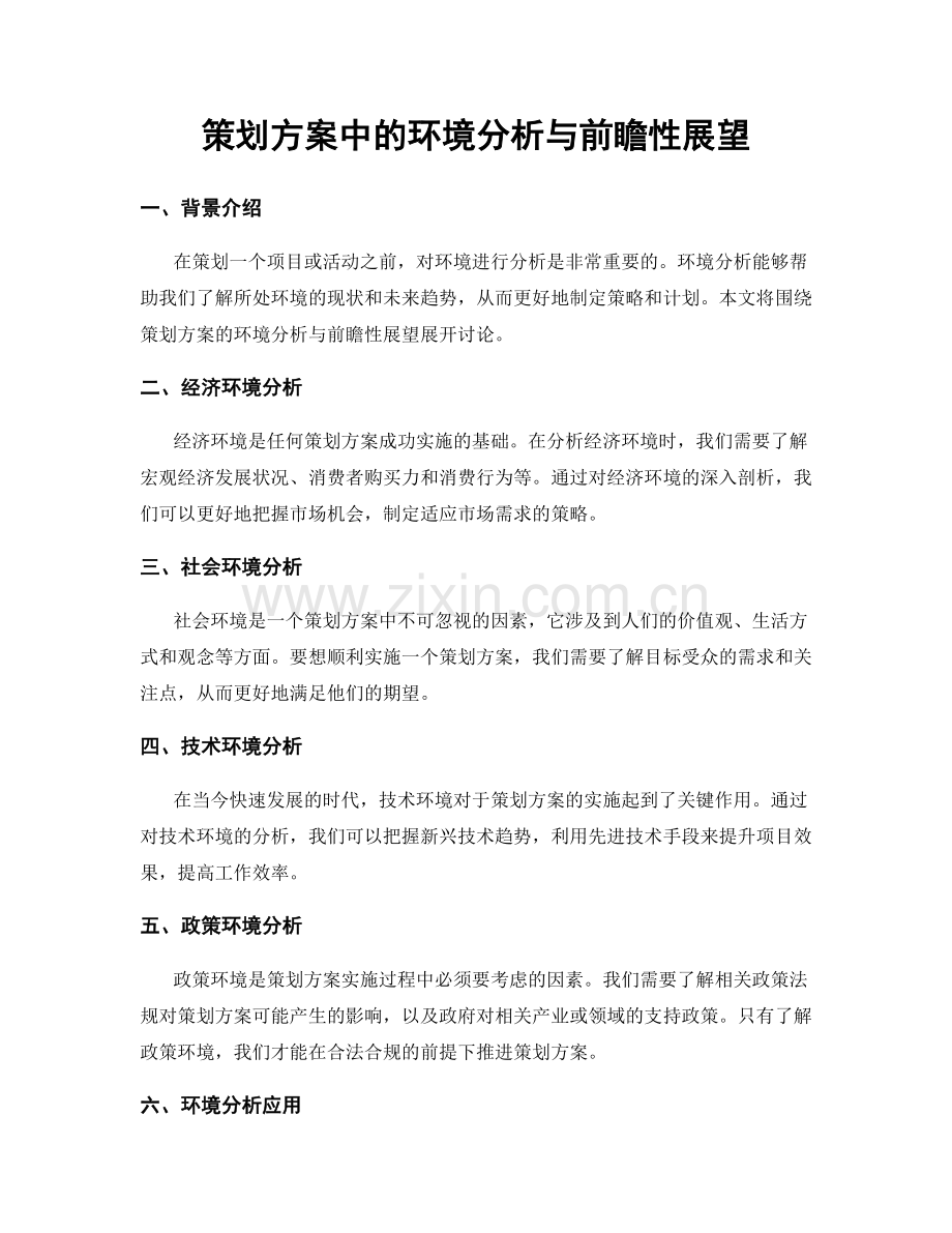 策划方案中的环境分析与前瞻性展望.docx_第1页
