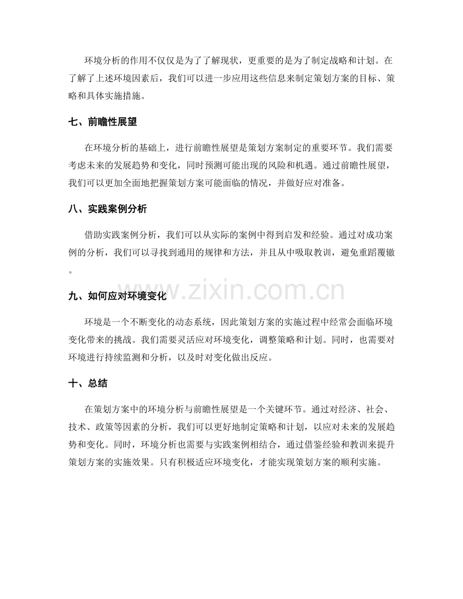 策划方案中的环境分析与前瞻性展望.docx_第2页