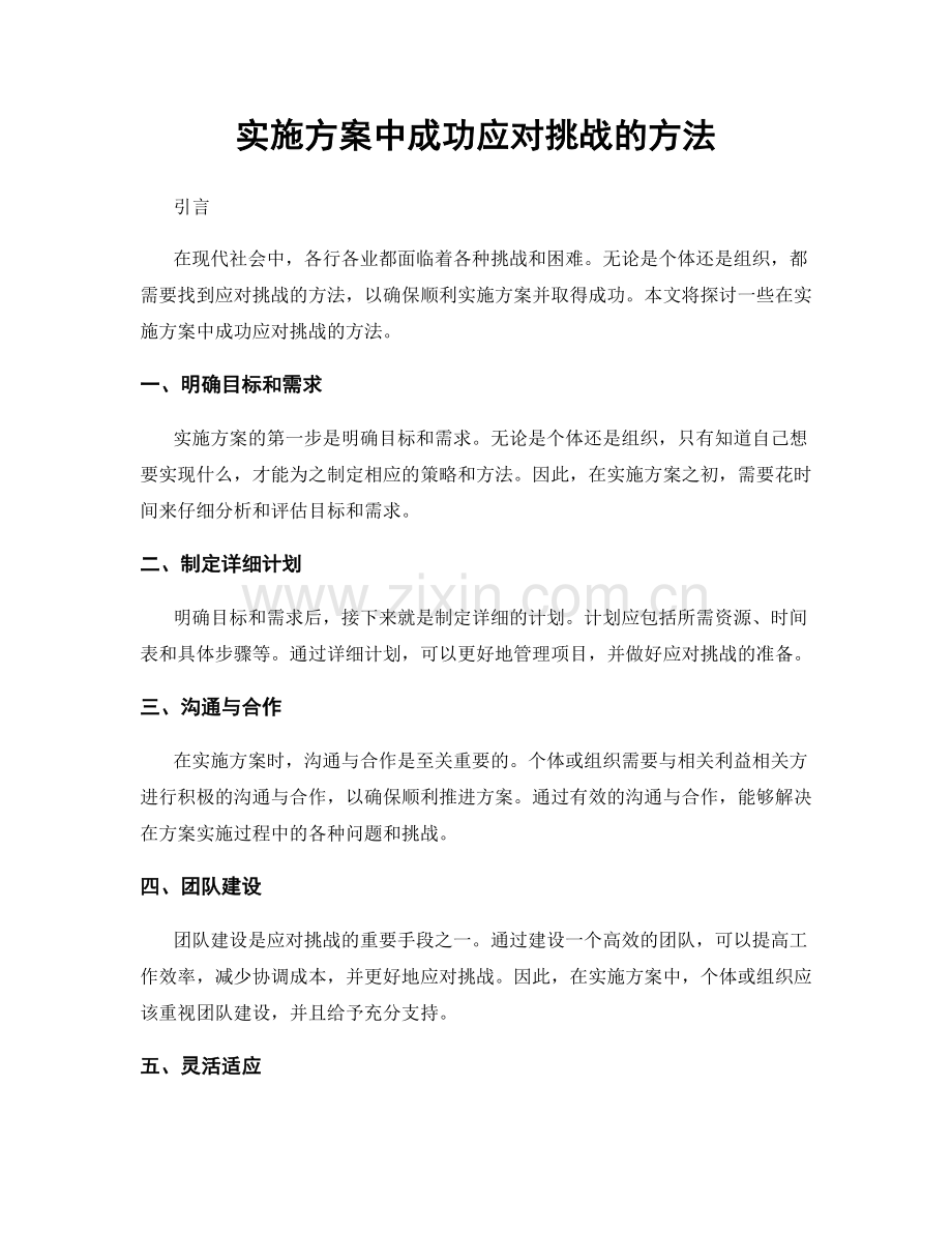 实施方案中成功应对挑战的方法.docx_第1页
