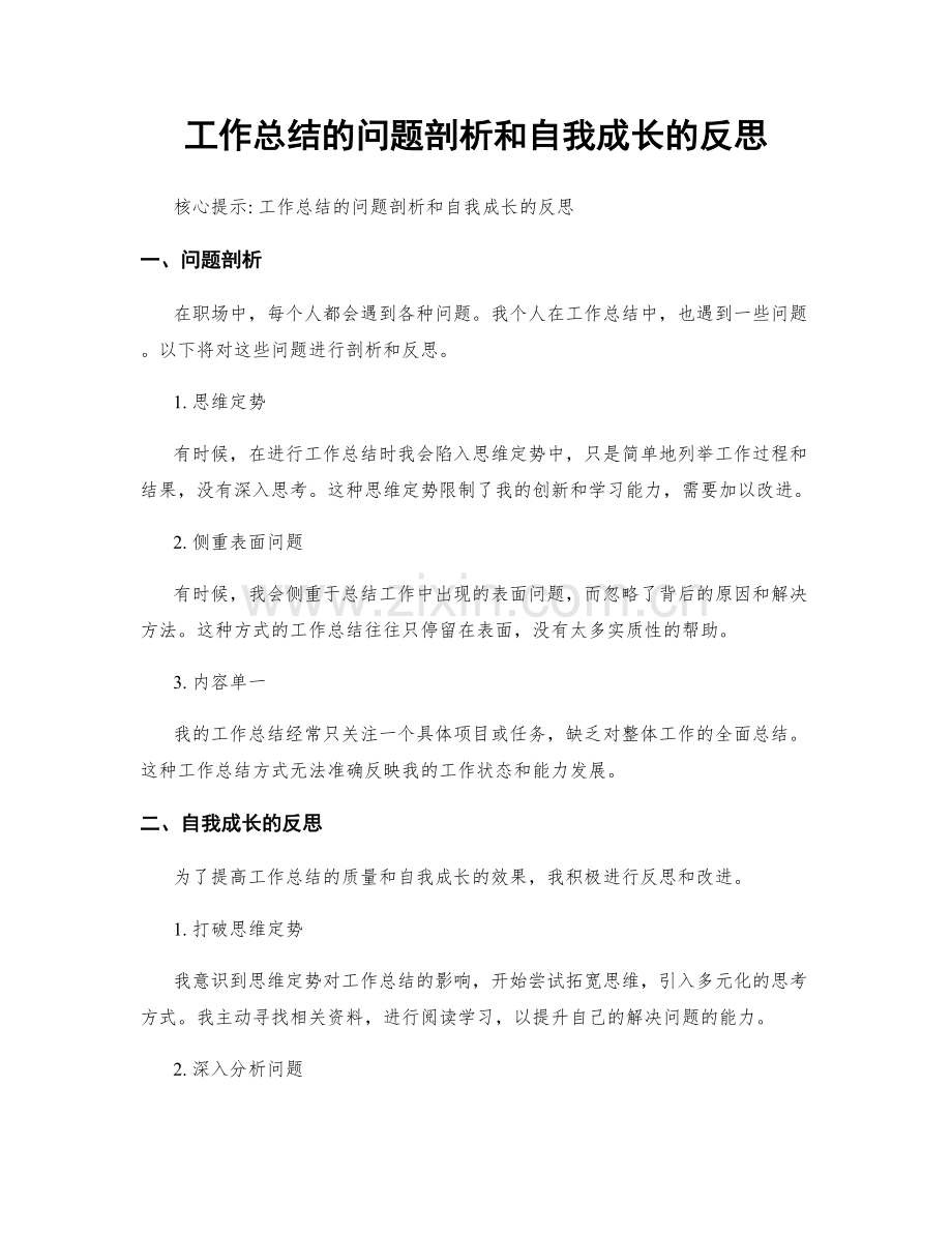 工作总结的问题剖析和自我成长的反思.docx_第1页
