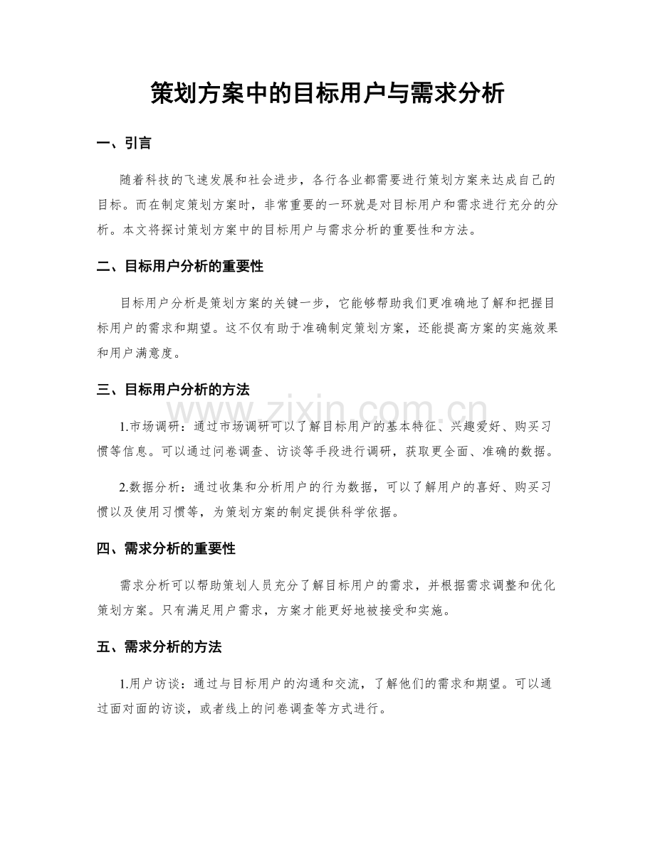 策划方案中的目标用户与需求分析.docx_第1页