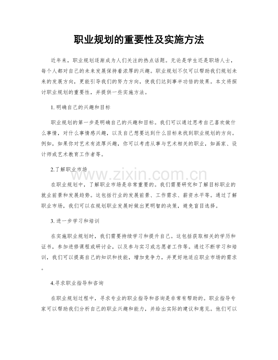职业规划的重要性及实施方法.docx_第1页