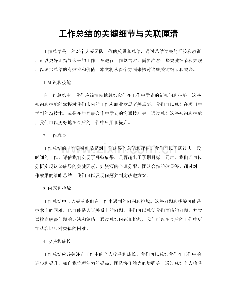 工作总结的关键细节与关联厘清.docx_第1页