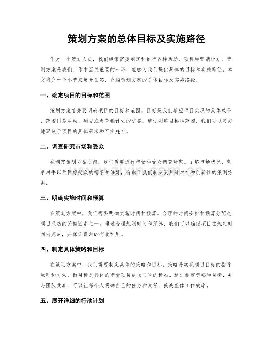 策划方案的总体目标及实施路径.docx_第1页