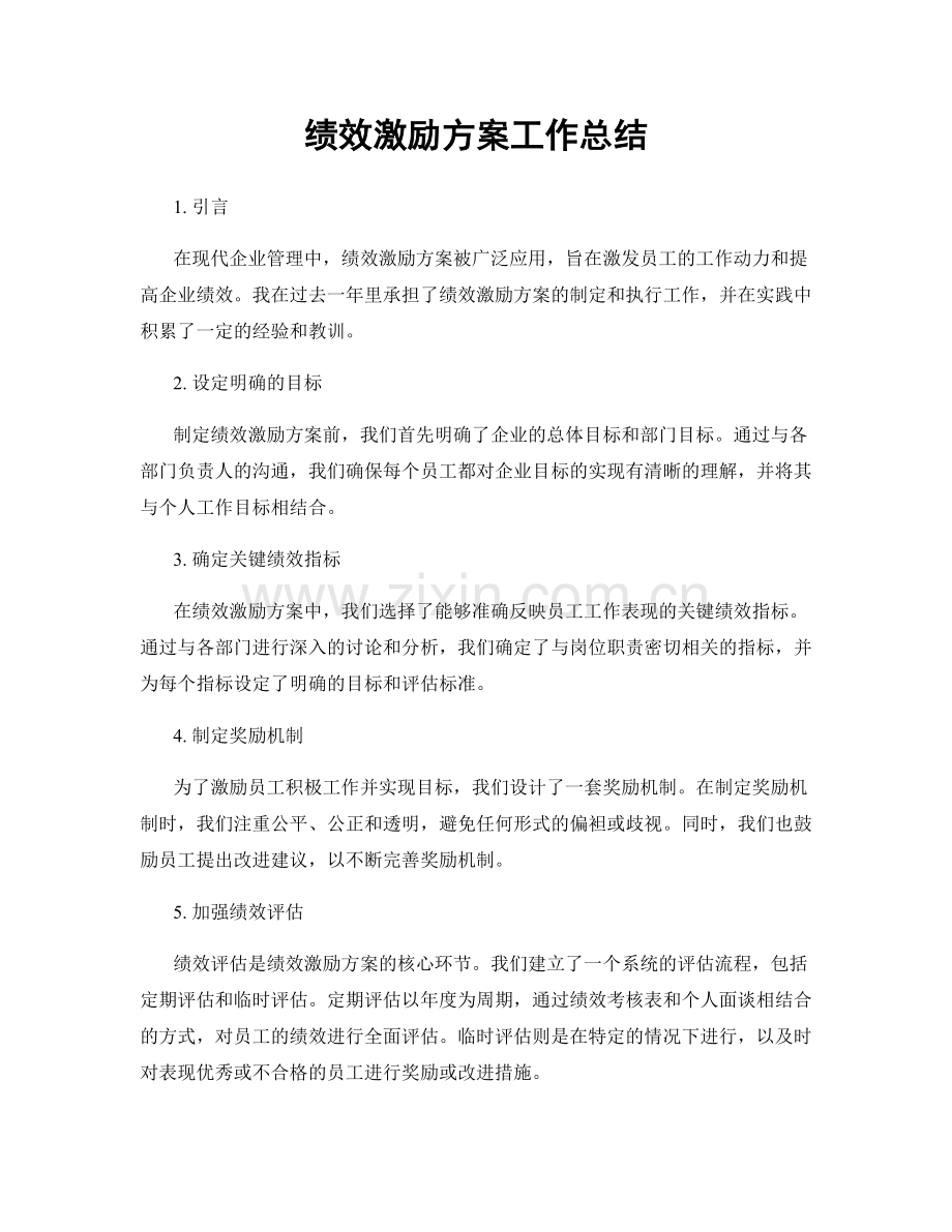 绩效激励方案工作总结.docx_第1页