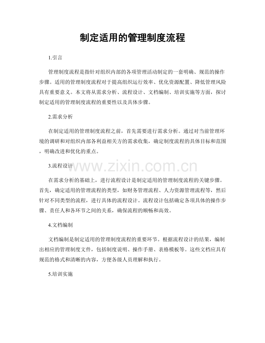 制定适用的管理制度流程.docx_第1页