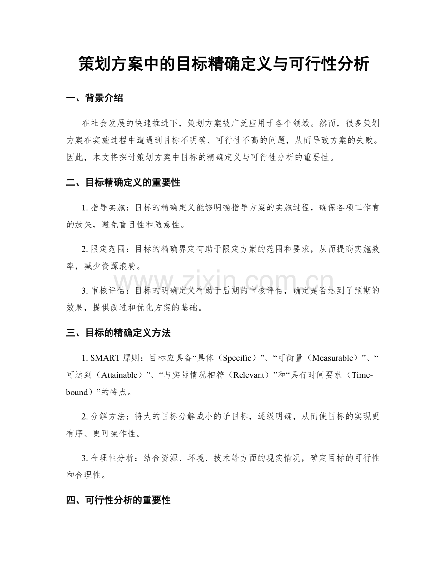 策划方案中的目标精确定义与可行性分析.docx_第1页
