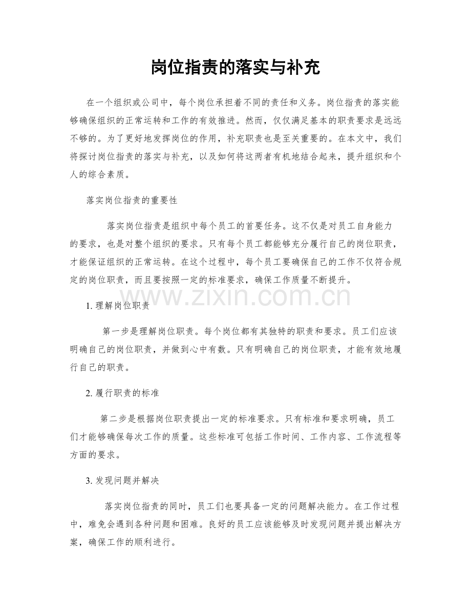 岗位职责的落实与补充.docx_第1页