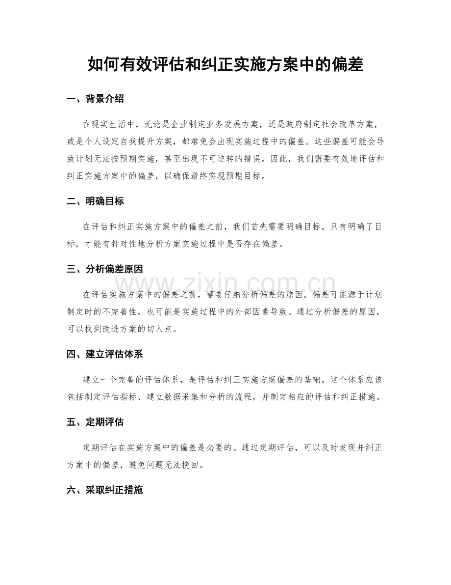 如何有效评估和纠正实施方案中的偏差.docx_第1页