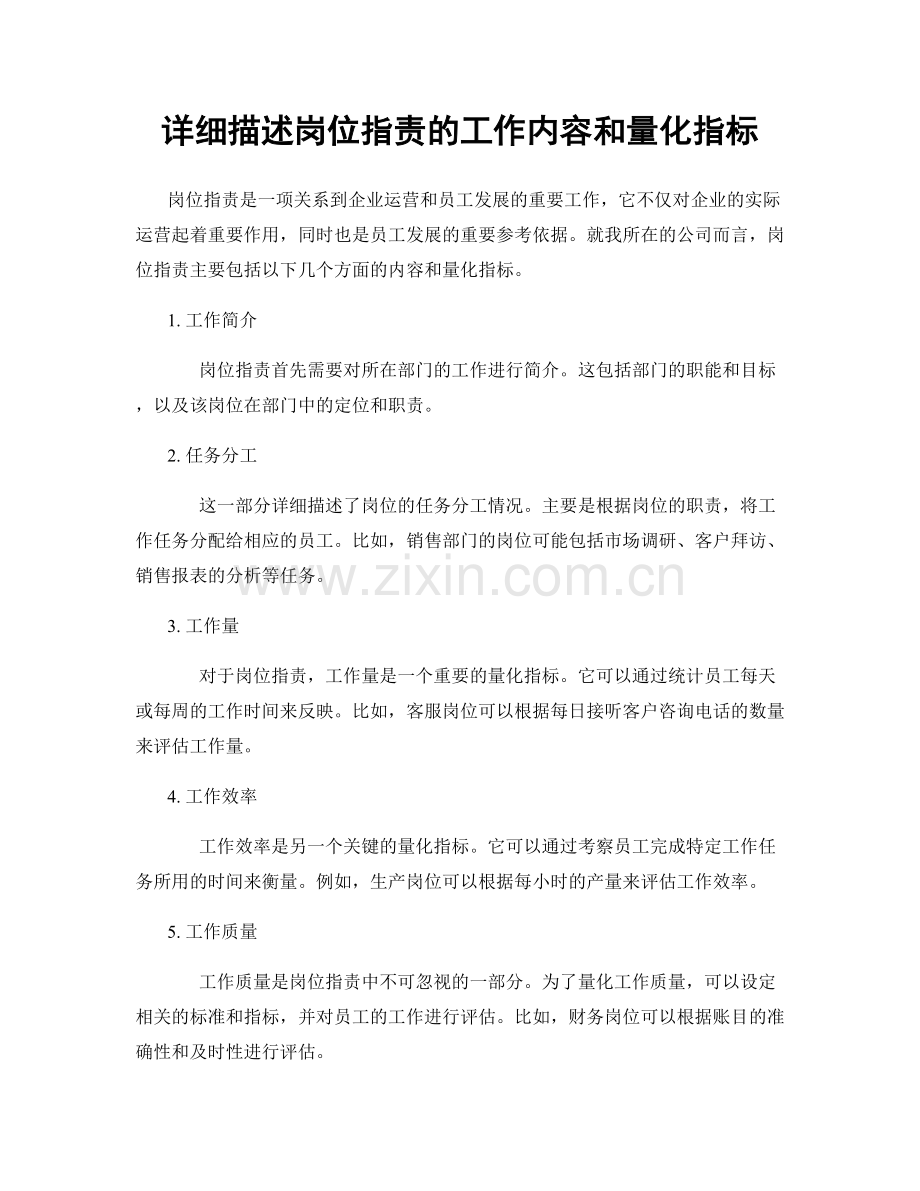 详细描述岗位职责的工作内容和量化指标.docx_第1页