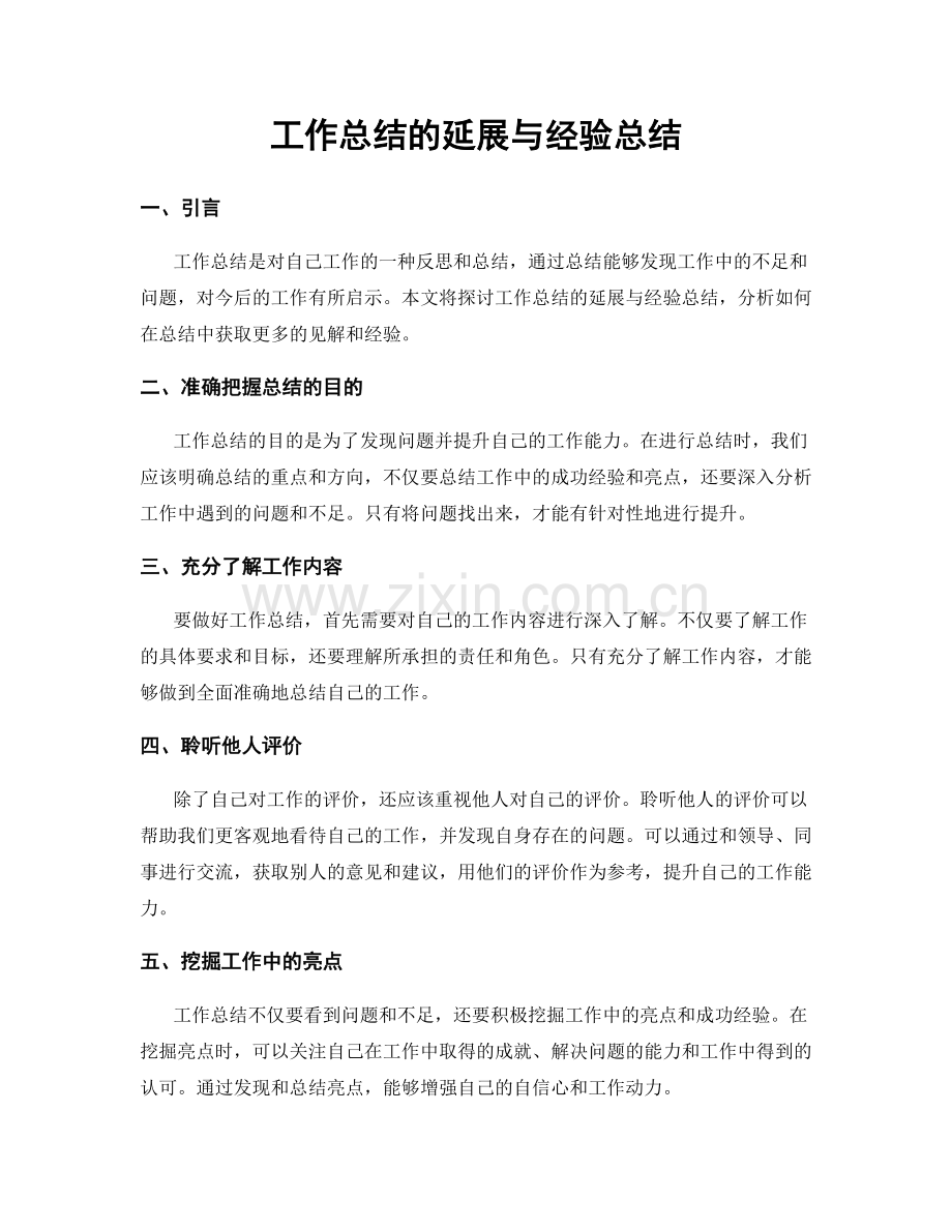工作总结的延展与经验总结.docx_第1页