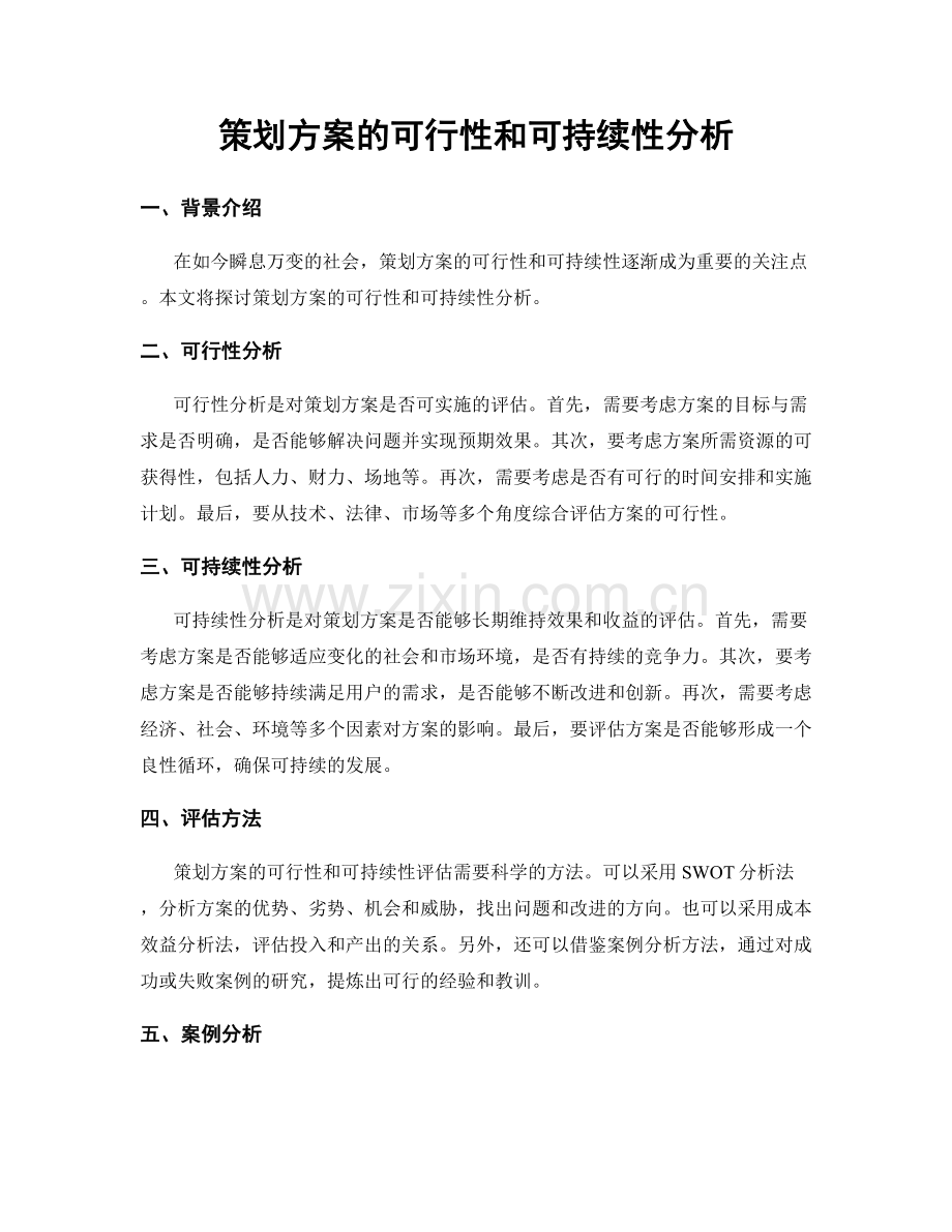 策划方案的可行性和可持续性分析.docx_第1页