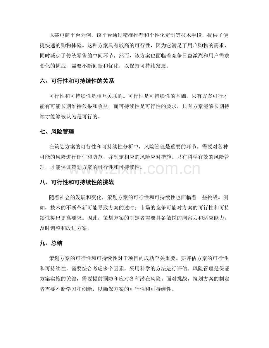 策划方案的可行性和可持续性分析.docx_第2页
