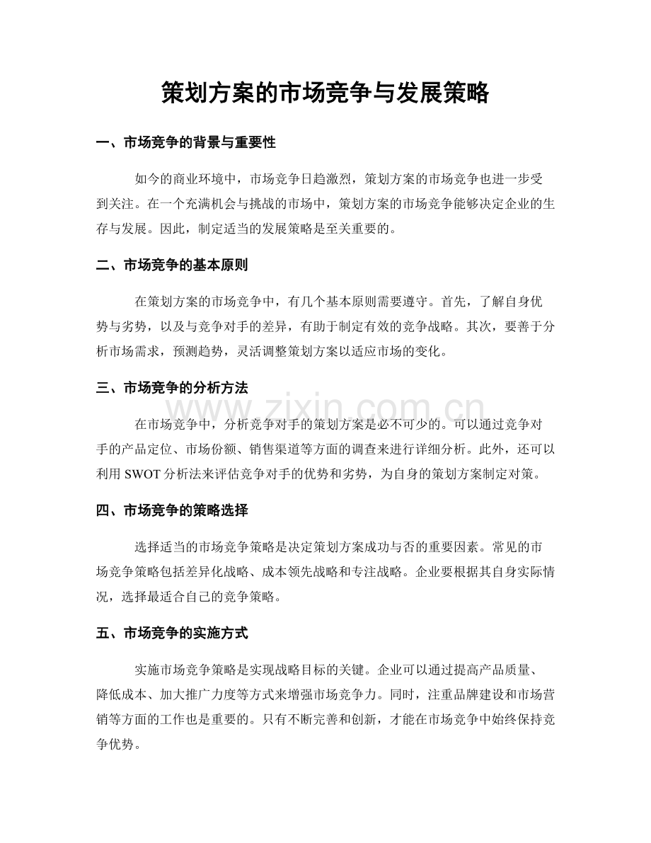 策划方案的市场竞争与发展策略.docx_第1页