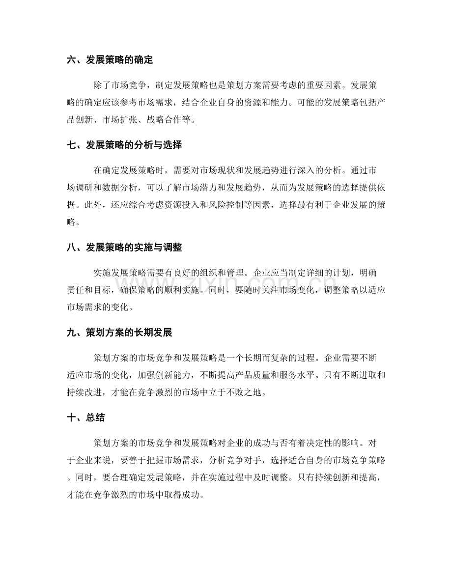 策划方案的市场竞争与发展策略.docx_第2页