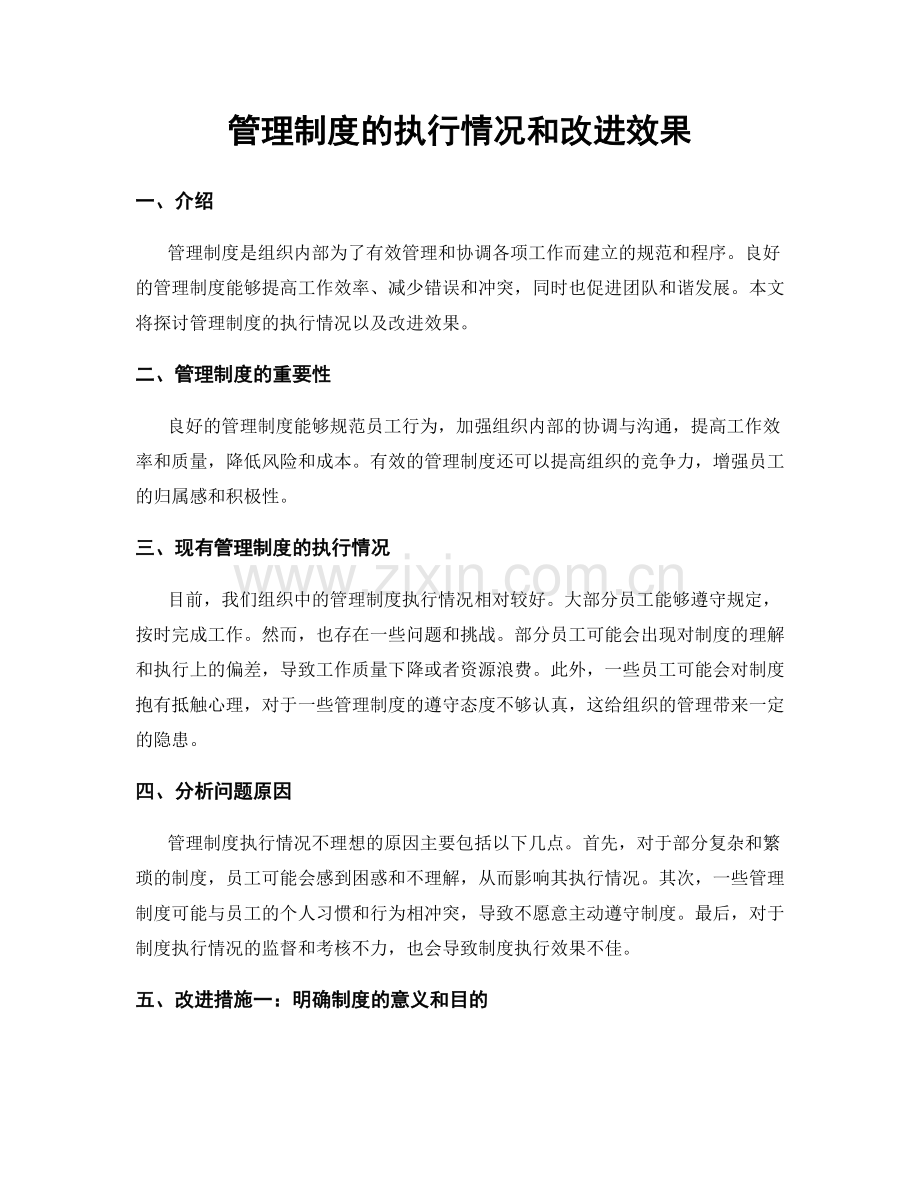 管理制度的执行情况和改进效果.docx_第1页