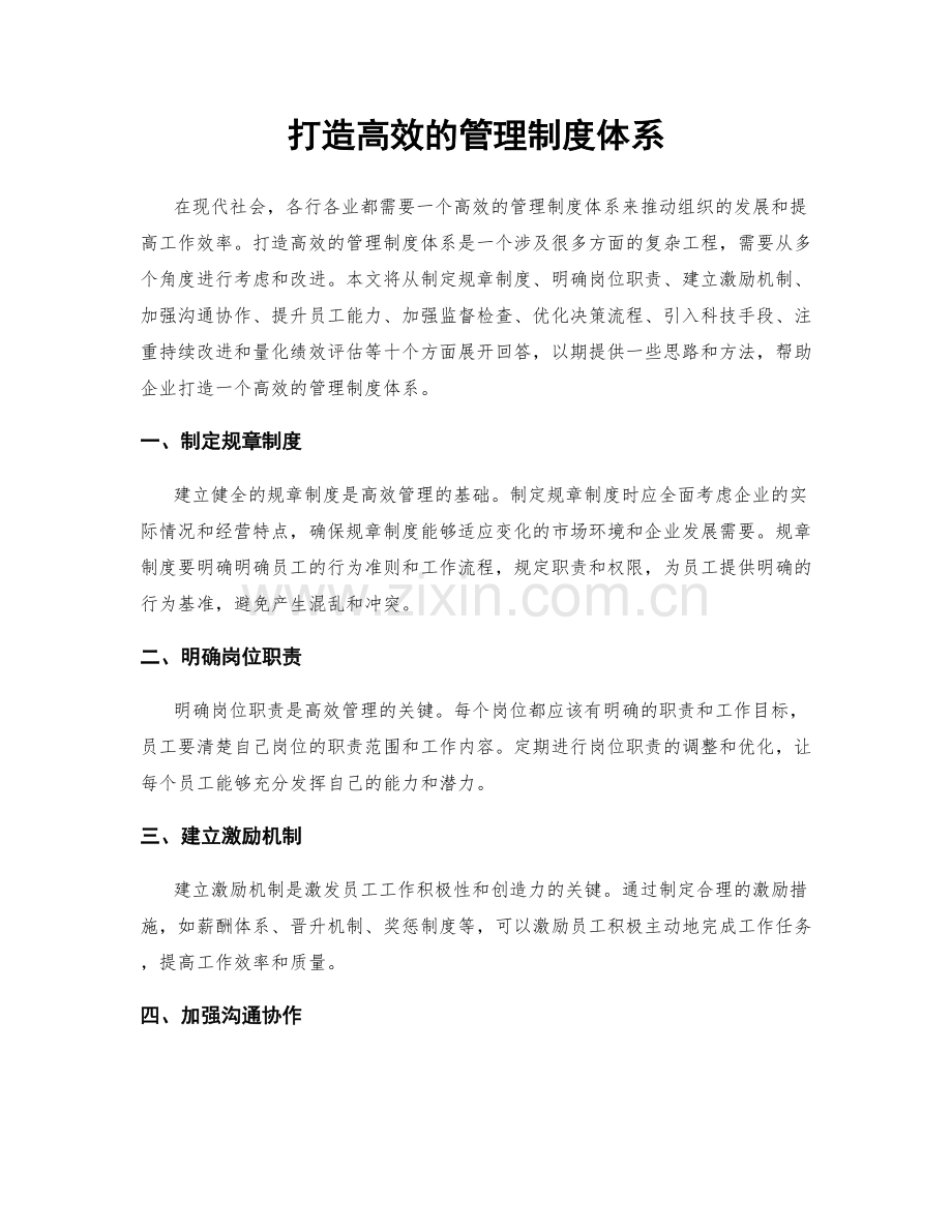 打造高效的管理制度体系.docx_第1页