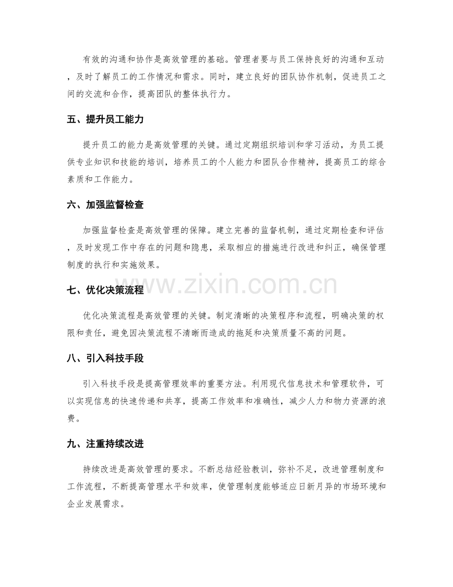 打造高效的管理制度体系.docx_第2页