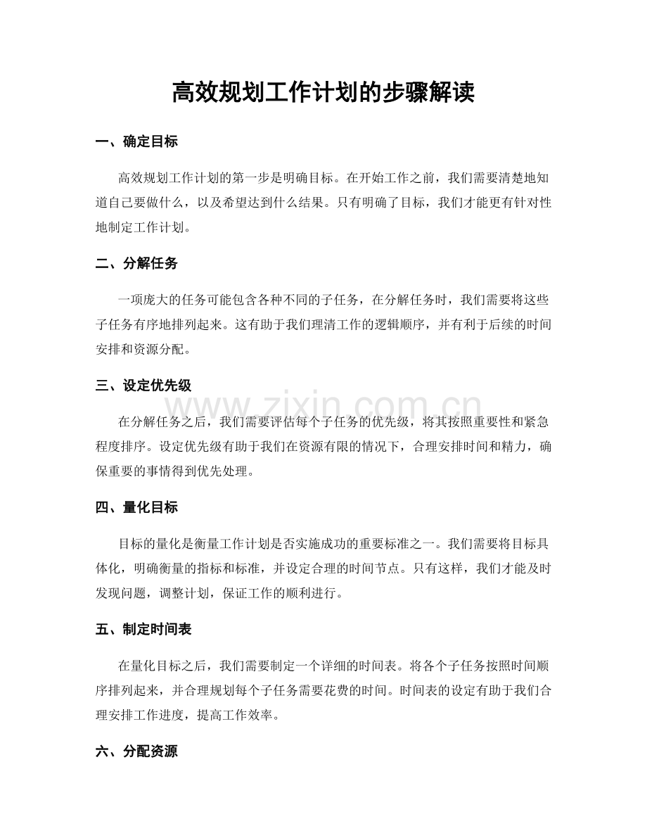 高效规划工作计划的步骤解读.docx_第1页