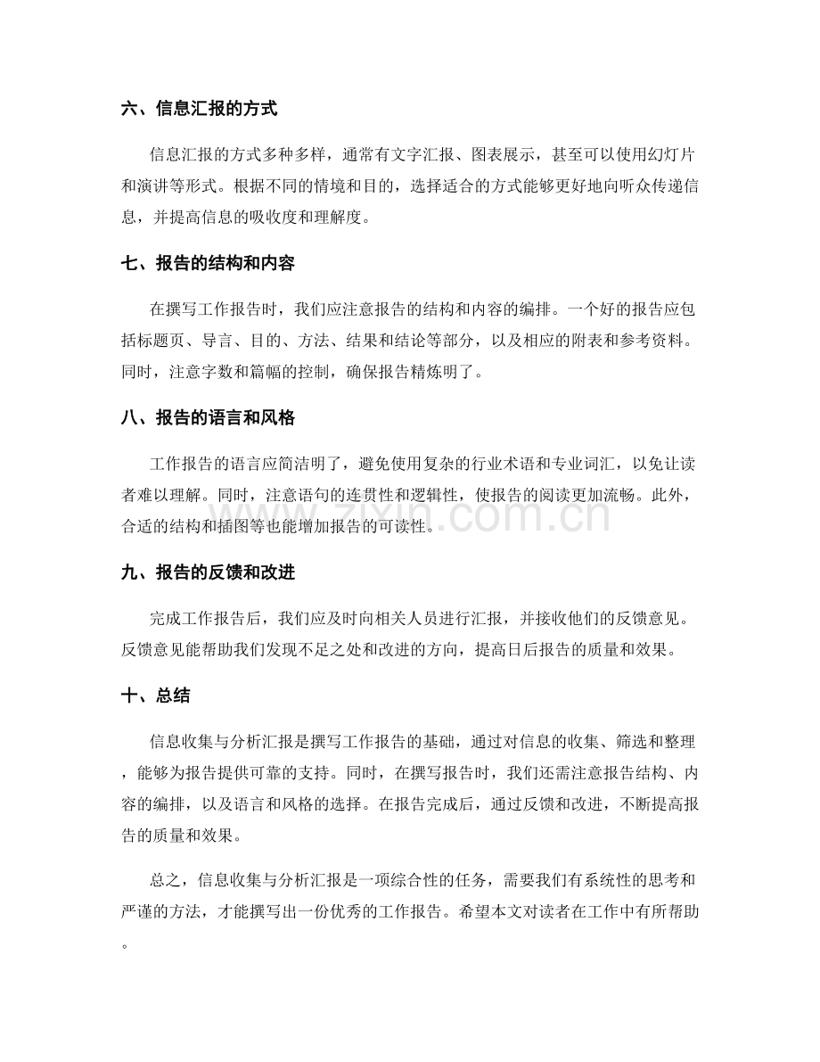 工作报告的信息收集与分析汇报.docx_第2页