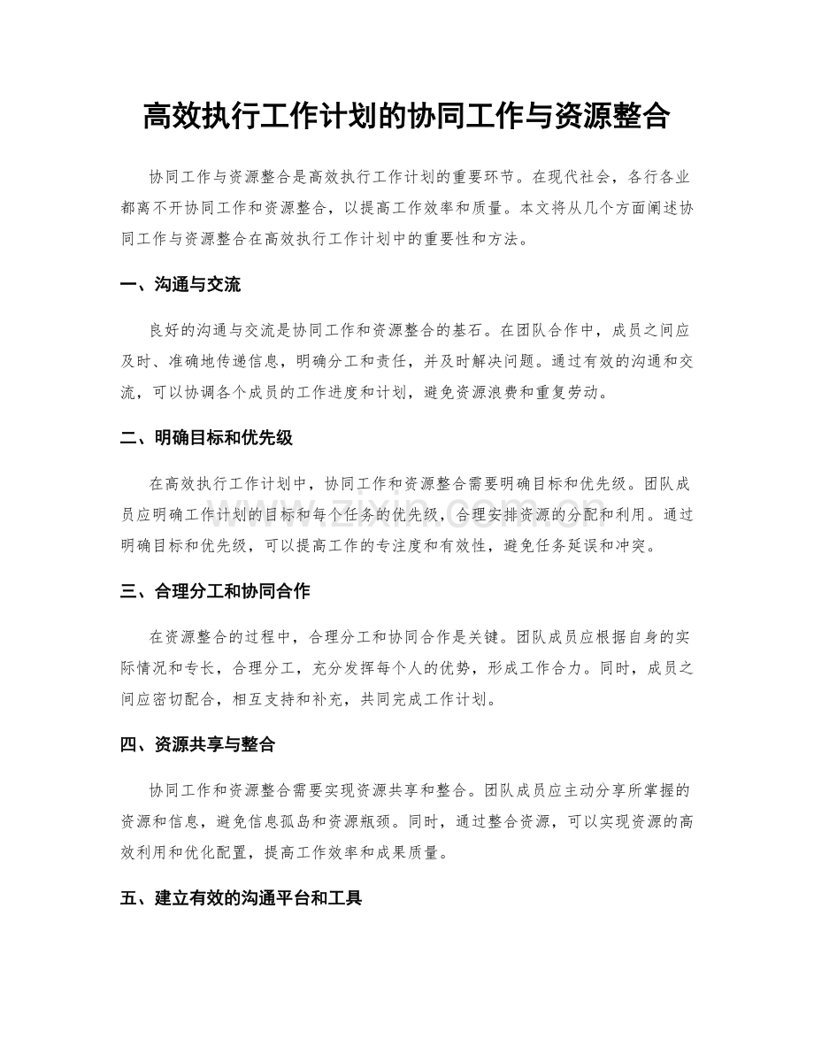高效执行工作计划的协同工作与资源整合.docx_第1页