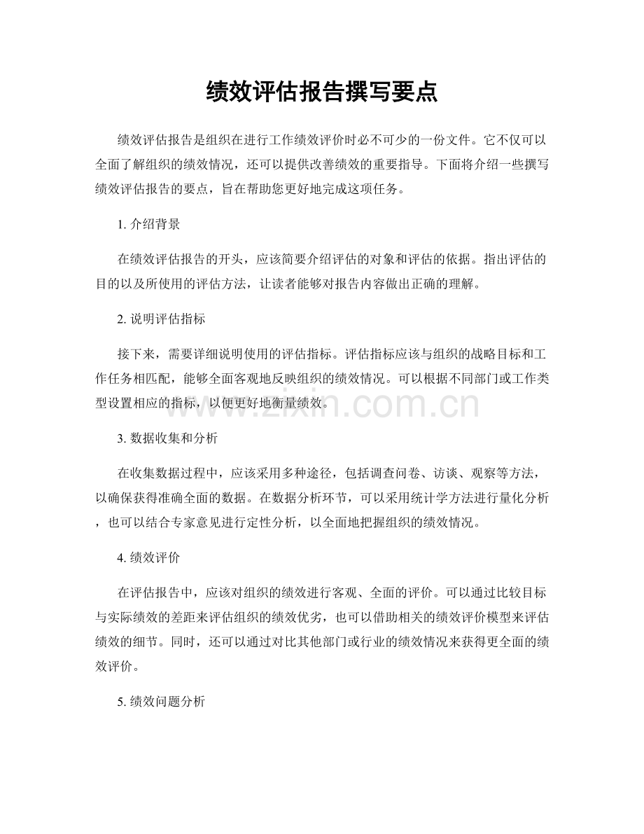 绩效评估报告撰写要点.docx_第1页