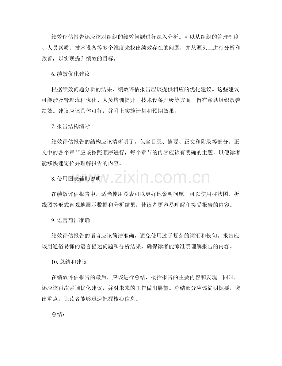 绩效评估报告撰写要点.docx_第2页