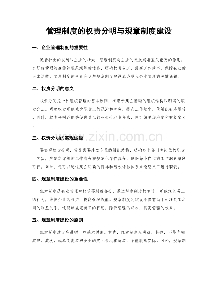 管理制度的权责分明与规章制度建设.docx_第1页