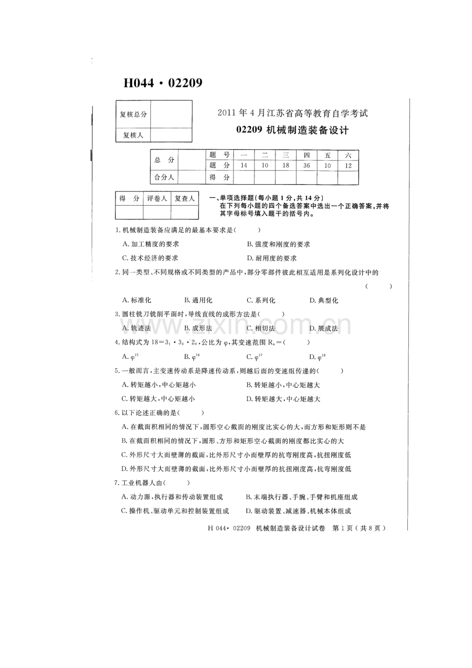 江苏高等教育自学考试机械制造设备设计.doc_第1页