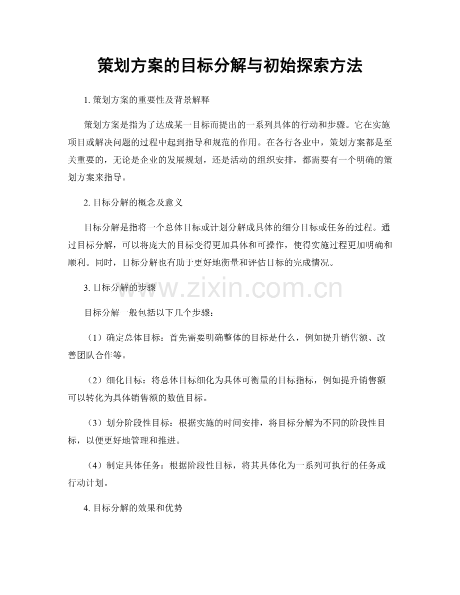 策划方案的目标分解与初始探索方法.docx_第1页