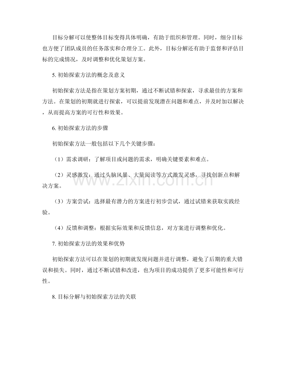 策划方案的目标分解与初始探索方法.docx_第2页
